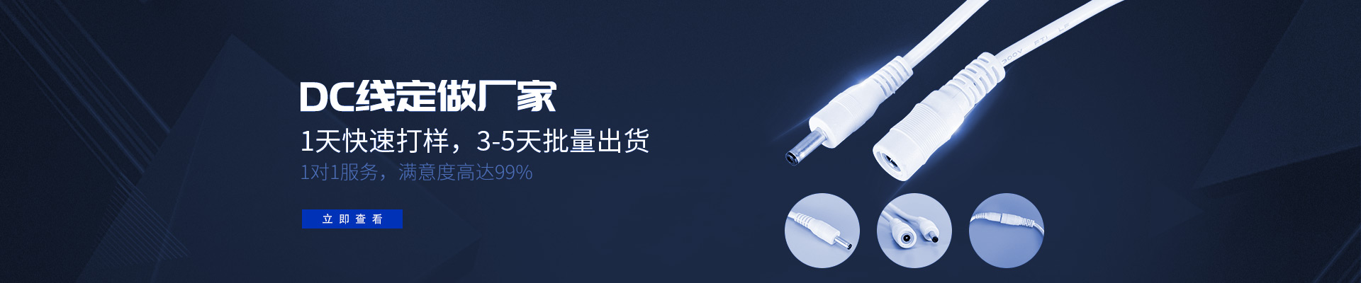 DC線定做廠家,1天快速打樣，3-5天批量出貨,1對1服務，滿意度高達99%